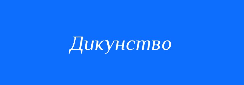 Синоніми до слова Дикунство