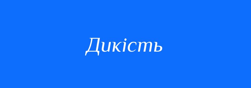 Синоніми до слова Дикість