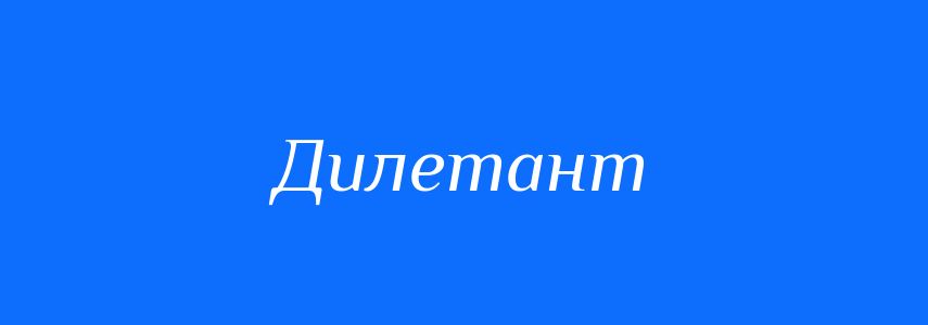 Синоніми до слова Дилетант