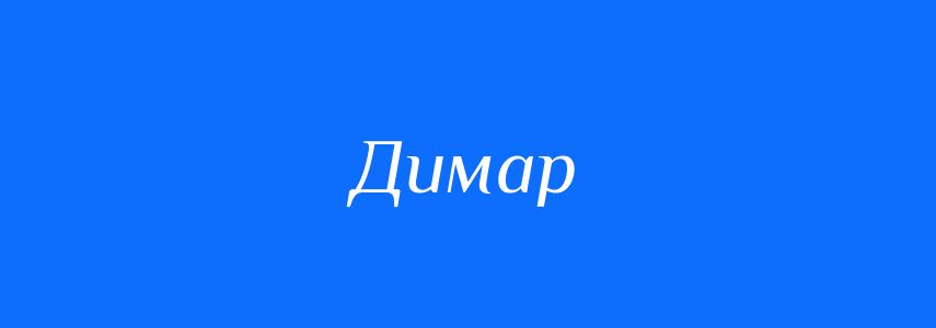 Синоніми до слова Димар