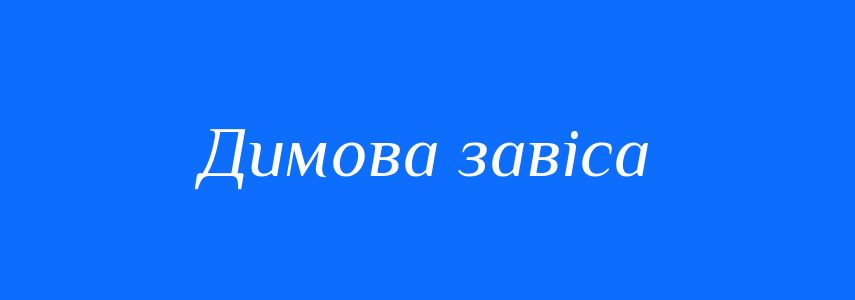 Синоніми до слова Димова завіса