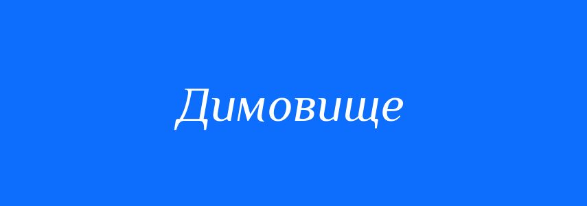 Синоніми до слова Димовище
