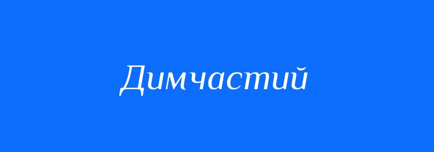 Синоніми до слова Димчастий