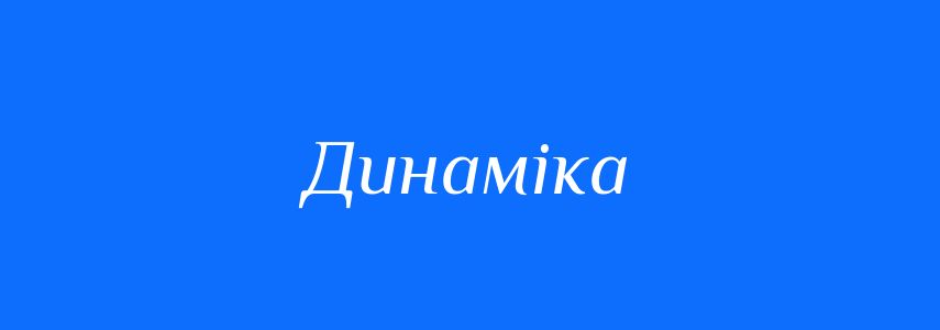 Синоніми до слова Динаміка