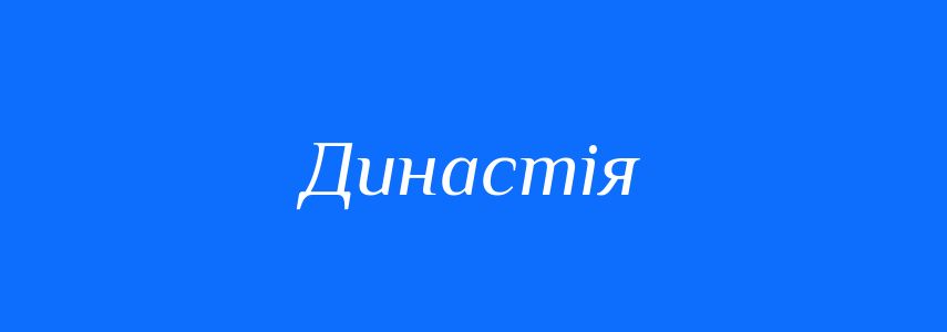 Синоніми до слова Династія