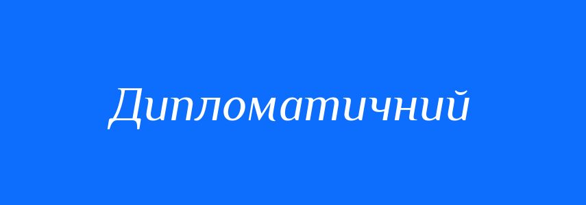 Синоніми до слова Дипломатичний