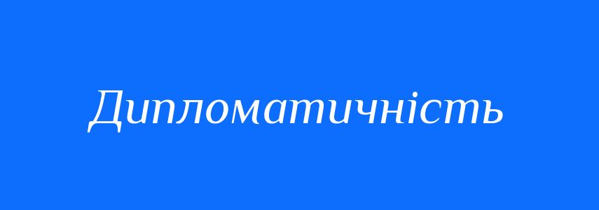 Синоніми до слова Дипломатичність