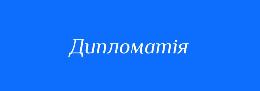 Синоніми до слова Дипломатія