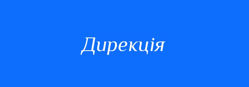 Синоніми до слова Дирекція