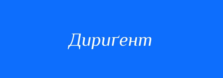 Синоніми до слова Дириґент
