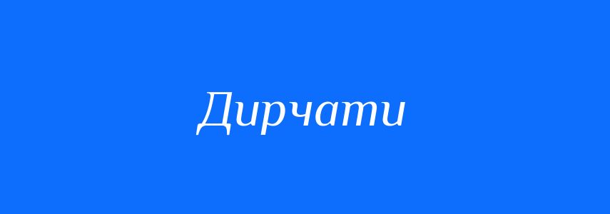 Синоніми до слова Дирчати