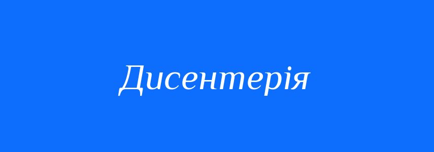 Синоніми до слова Дисентерія