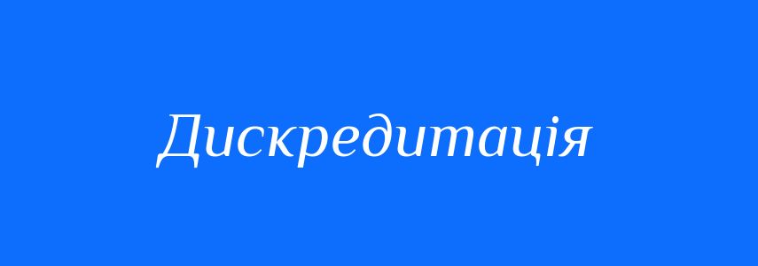 Синоніми до слова Дискредитація