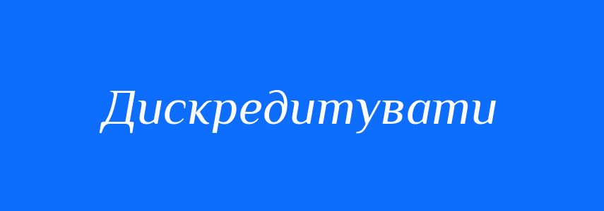 Синоніми до слова Дискредитувати