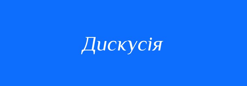 Синоніми до слова Дискусія