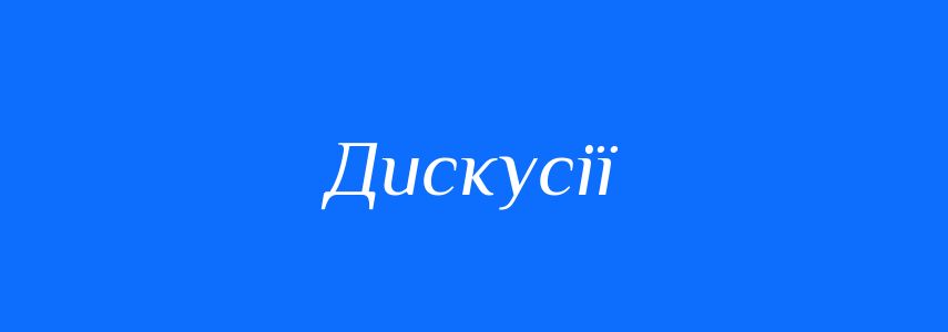 Синоніми до слова Дискусії
