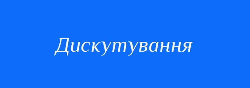 Синоніми до слова Дискутування