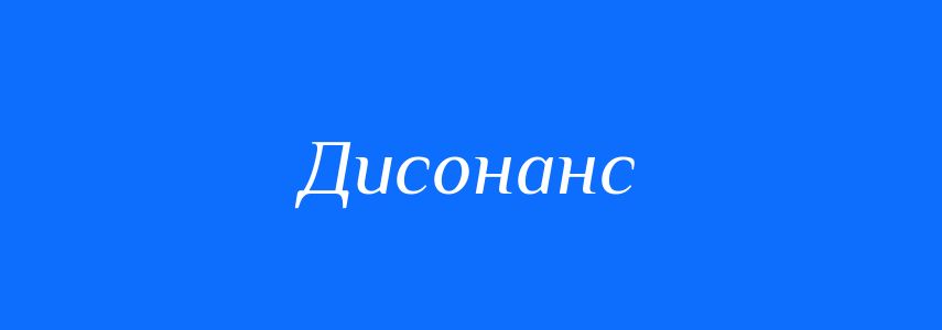 Синоніми до слова Дисонанс