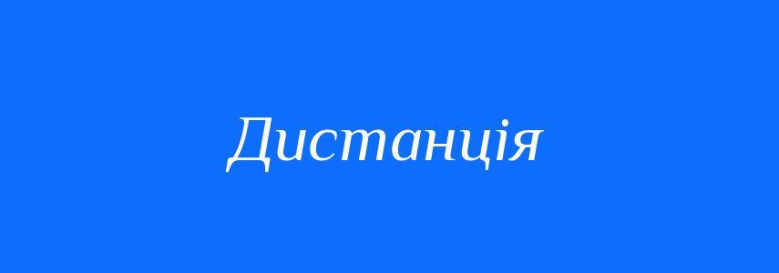 Синоніми до слова Дистанція