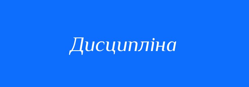 Синоніми до слова Дисципліна