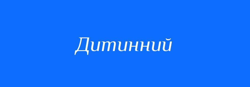 Синоніми до слова Дитинний