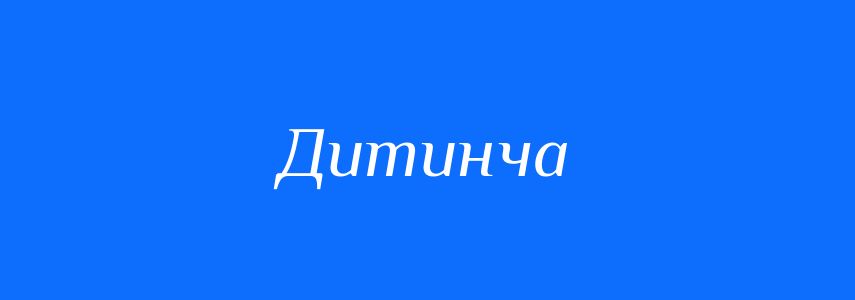 Синоніми до слова Дитинча