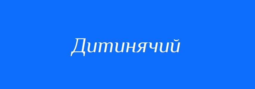 Синоніми до слова Дитинячий