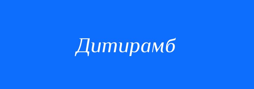Синоніми до слова Дитирамб