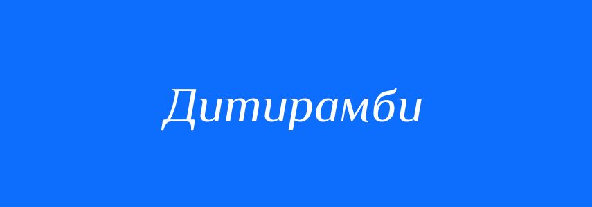 Синоніми до слова Дитирамби
