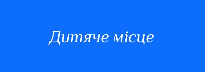 Синоніми до слова Дитяче місце