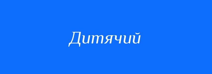 Синоніми до слова Дитячий