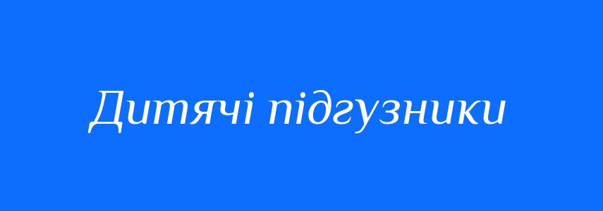 Синоніми до слова Дитячі підгузники