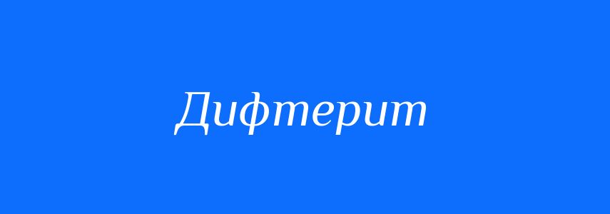 Синоніми до слова Дифтерит