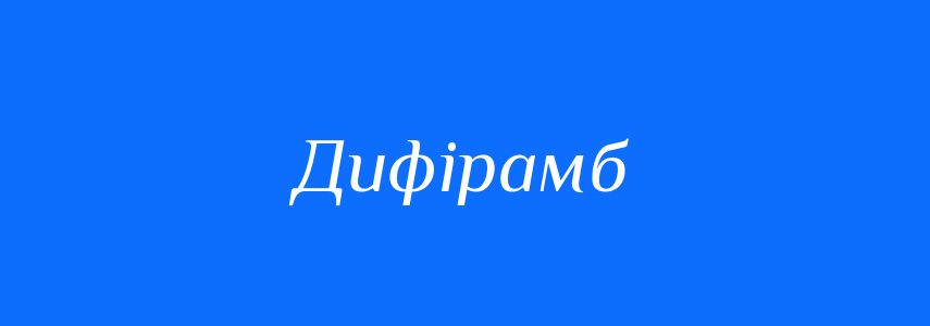 Синоніми до слова Дифірамб