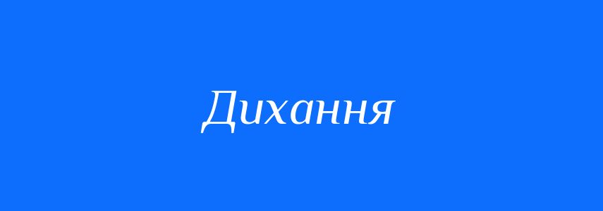 Синоніми до слова Дихання