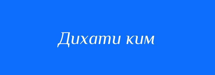 Синоніми до слова Дихати ким
