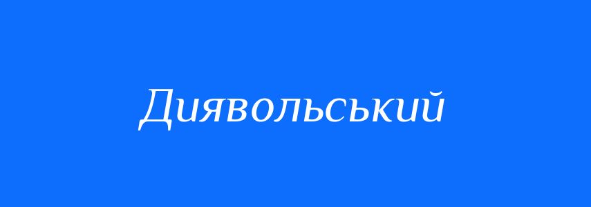 Синоніми до слова Диявольський