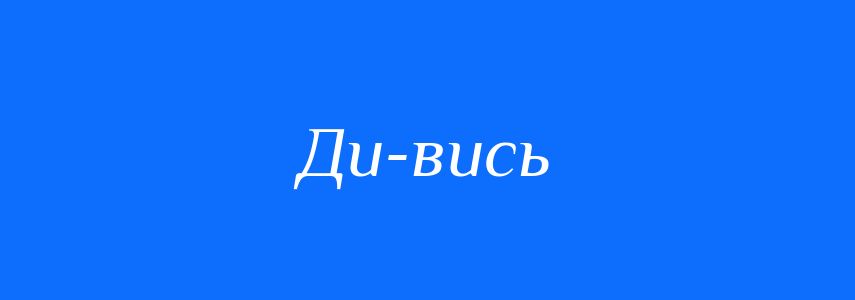 Синоніми до слова Ди-вись