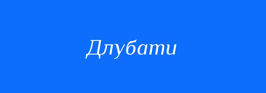 Синоніми до слова Длубати