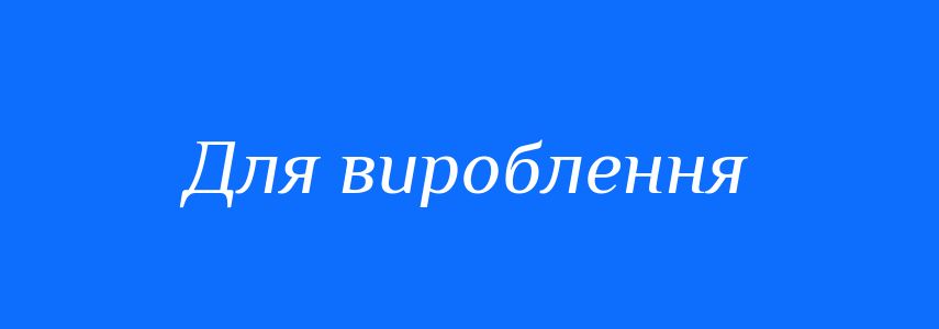 Синоніми до слова Для вироблення