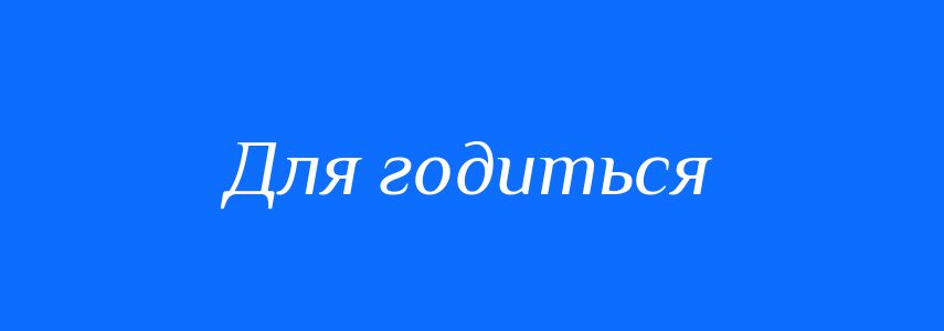 Синоніми до слова Для годиться