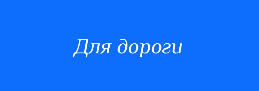 Синоніми до слова Для дороги