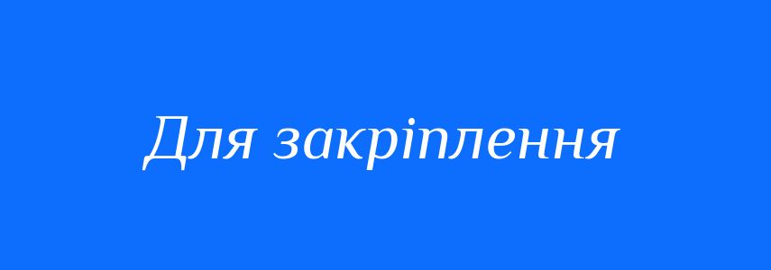 Синоніми до слова Для закріплення