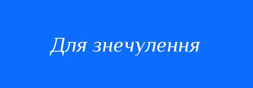Синоніми до слова Для знечулення