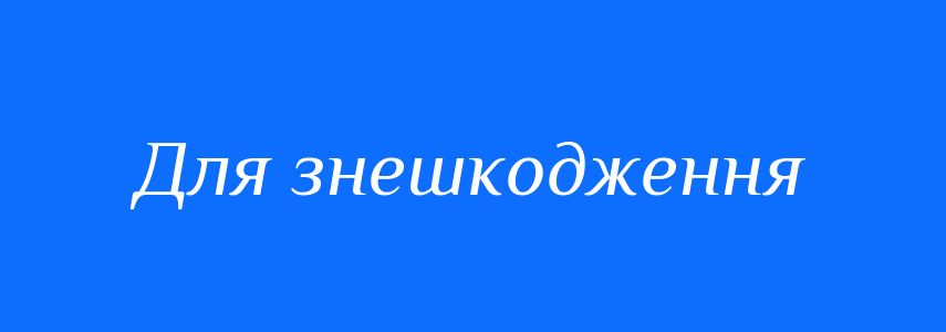 Синоніми до слова Для знешкодження