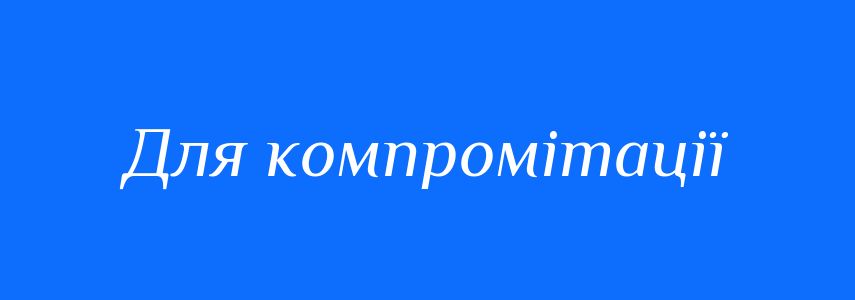 Синоніми до слова Для компромітації