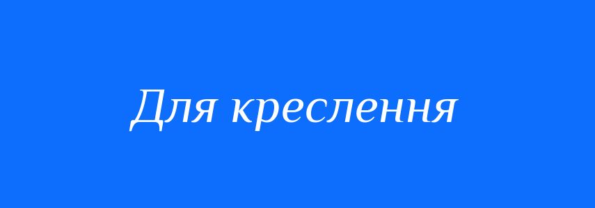 Синоніми до слова Для креслення