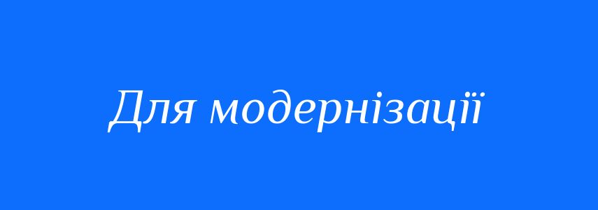 Синоніми до слова Для модернізації