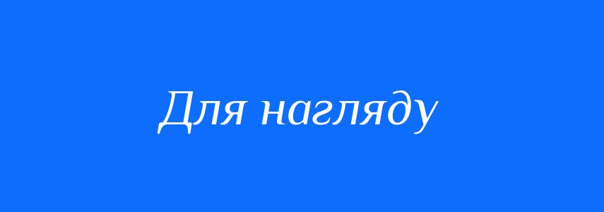 Синоніми до слова Для нагляду
