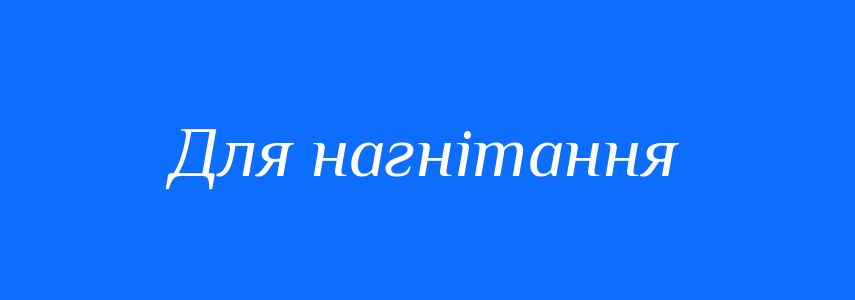 Синоніми до слова Для нагнітання